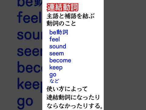 連結動詞〔不完全自動詞〕 #英語 #英語学習 #ショート #英文法