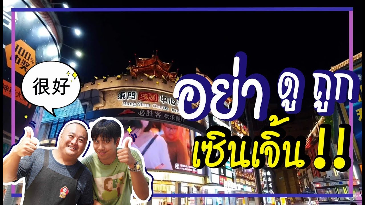 'เซินเจิน' ไม่ใช่เมืองของก๊อป แต่เป็นเมืองที่โคตรล้ำยุค !!! | อาสาพาไปหลง
