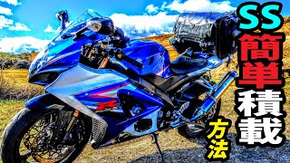 【キャリア無しでキャンピングシートバッグを取り付ける方法】超簡単どのバイクでも大体応用可能で、フル拡張状態でも安定して積載できちゃう簡単な方法。