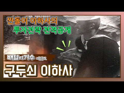 구두쇠 이하사 - 배달의 <strong>기수</strong> 리턴즈