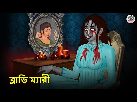 ব্লাডি ম্যারী | Bhuter Golpo | Rupkothar Golpo | Bengali Fairy Tales | Horror Stories