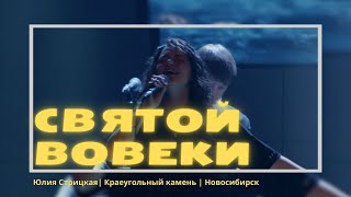 Святой вовеки-Юлия Стрицкая/Holy Forever-Bethel Music/Краеугольный камень Нск