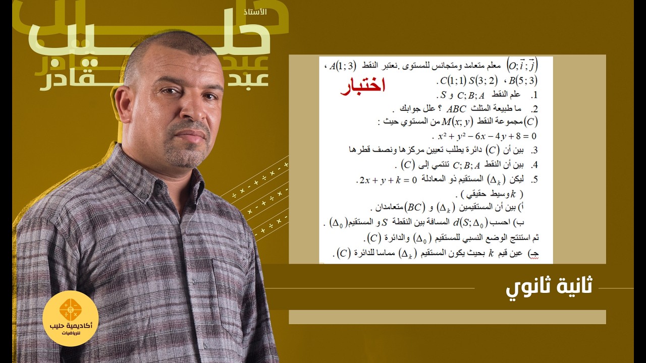تمرين من   اختبار  الجداء  السلمي   الوضع النسبي لدائرة  ومستقيم (2 ثانوي )