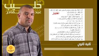 تمرين من   اختبار  الجداء  السلمي   الوضع النسبي لدائرة  ومستقيم (2 ثانوي )