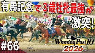 【競馬SLG】予期せぬ目標達成!?『ウイニングポスト10 (2026) 』#66