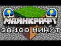 Майнкрафт за 100 минут | Майнкрафт Открытия