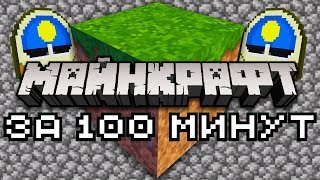 Майнкрафт за 100 минут | Майнкрафт Открытия