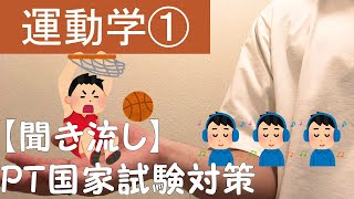 【聞き流し】理学療法士国家試験【運動学➀】