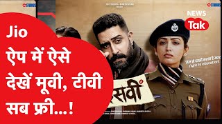 Jio App में फ्री मूवी देखने का आसान तरीका Jio Cinema, ऐसे चलाएं ...