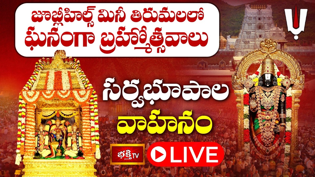 LIVE: సర్వభూపాల వాహనం | జూబ్లీహిల్స్ శ్రీ వేంకటేశ్వర స్వామి బ్రహ్మోత్సవాలు 2026 | Jubilee Hills