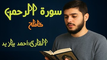 سورة الرحمن كاملة بصوت القارئ أحمد بيازيد #القرآن_الكريم عيد اضحى مبارك #abo_abdalrahman
