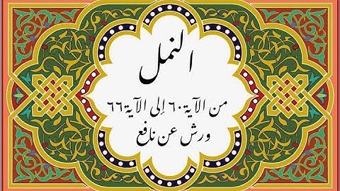 المصحف التعليمي المجزء _ ورش بالقصر _سورة النمل من الآية 60 إلى الآية 66