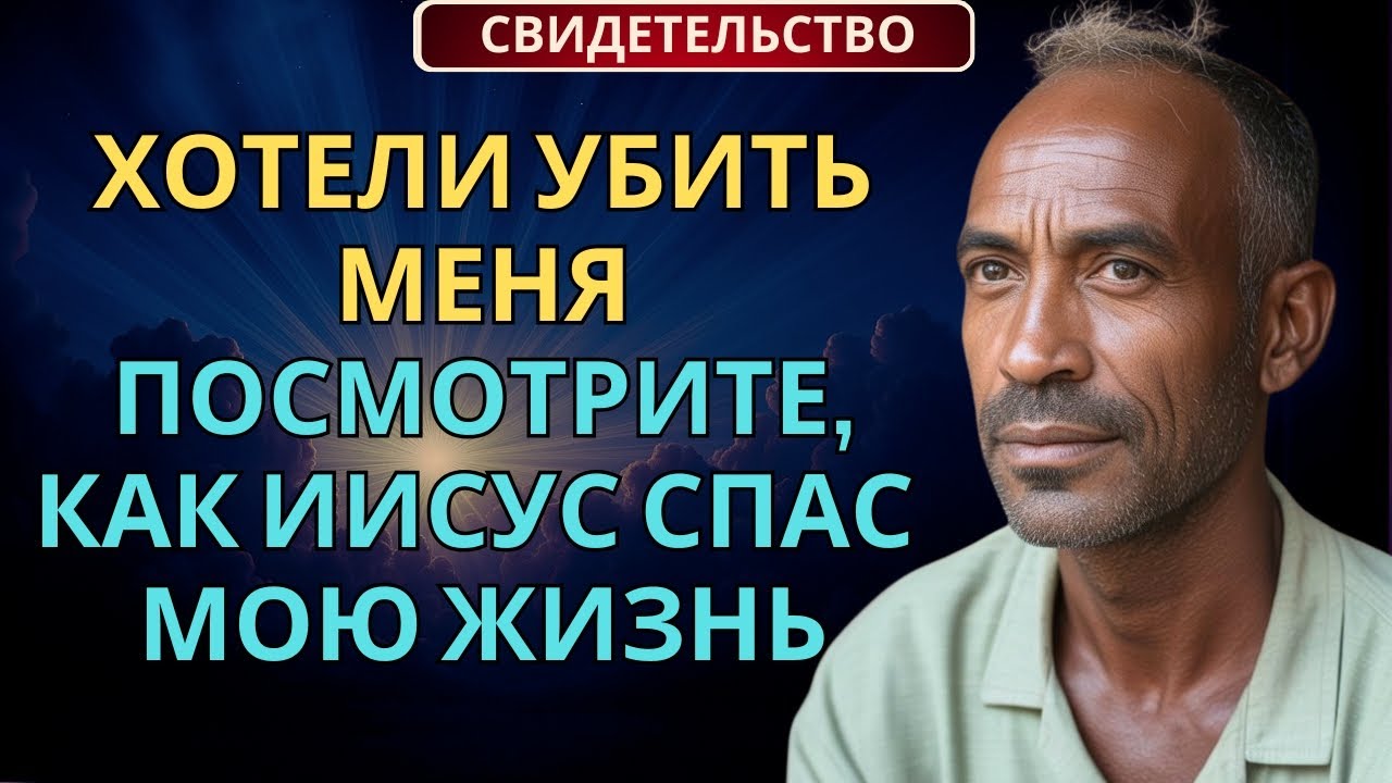 Меня хотели убить за веру в Иисуса — моя шокирующая история тюрьмы и пыток (Смотрите СЕЙЧАС!)