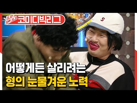 [#<strong>보고또보고</strong>] 웃어 달란 말이야아앙~!! 열심히 개그하는 이용진과 결국 현웃터진 이진홐ㅋㅋㅋㅋ (ft.매주 두꺼워지는 이진호 입술) (가족오락가락관)│#코미디빅리그│#Diggle