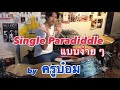 Paradiddle ตอนที่ 1- ใช้ Single Paradiddle แบบง่าย ๆ : ครูบ๋อม