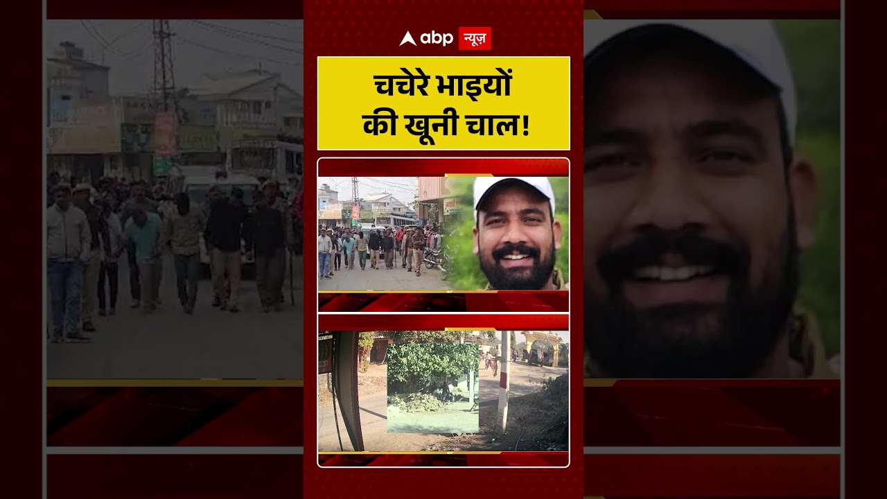 चचेरे भाइयों की खूनी चाल! | Crime News | Hindi News | Latest News | ABP 