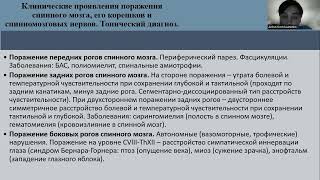 Синдромы поражения спинного мозга, его корешков, периферических нервов и нервных сплетений