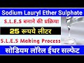 SLES Making Formula | SLES Liquid Making | SLES Manufacturing Process | SLES Liquid