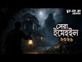 বাছাই করা সেরা ইমেইল ২০২৬ | Old Email Episode 2026 | Bhoot Fm Monday Episode