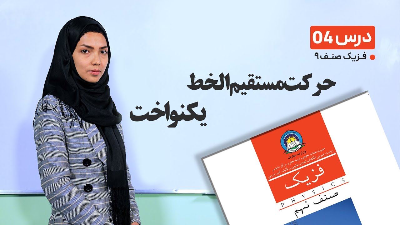فیزیک صنف نهم- جلسه چهارم- موضوع حرکت مستقیم الخط یکنواخت-23-1-1401