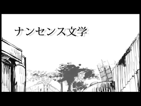 ナンセンス文学をニコカラで歌ってみた