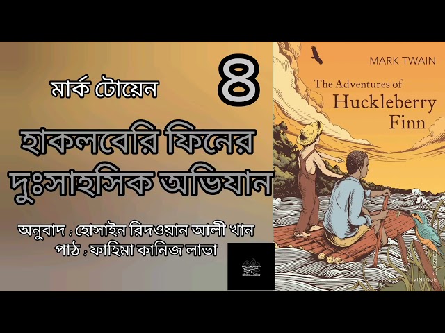 হাকলবেরি ফিনের দুঃসাহসিক অভিযান- ৪/১৬ | মার্ক টোয়েন | Mark Twain | বাংলা অডিওবুক | Bangla Audiobook