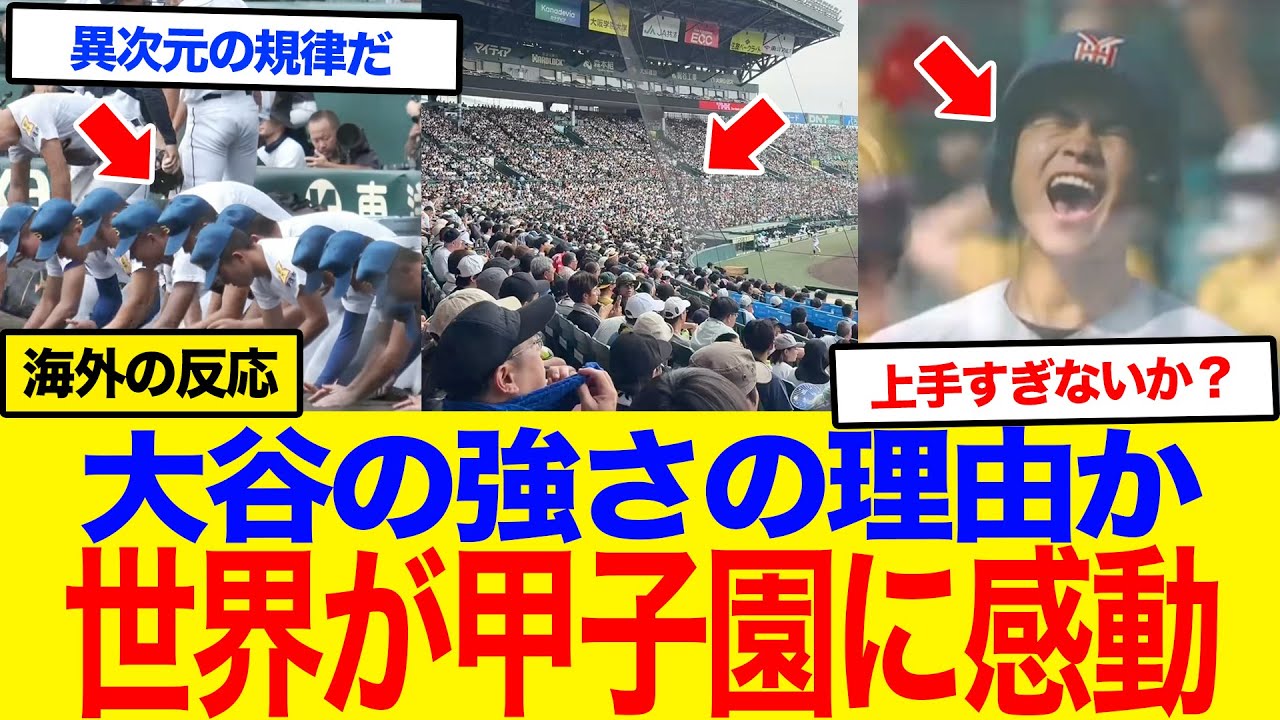 【海外の反応】「大谷の原点はこれか！」日本の甲子園が世界で話題に！異次元の規律と、敗者が土を持ち帰る伝統の高校野球にガチで心打たれてる