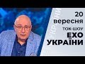 Ток шоу "Ехо України" Матвія Ганапольського від 20 вересня 2019 року