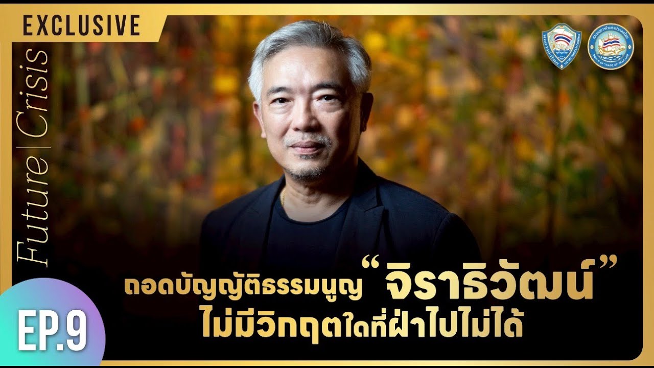 Future Crisis – ถอดบัญญัติธรรมนูญ ‘จิราธิวัฒน์’ ไม่มีวิ… — Transcript