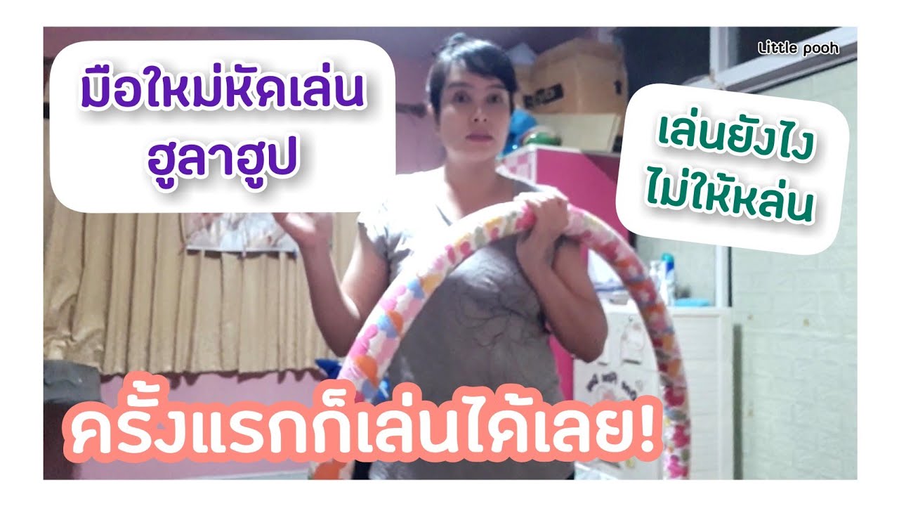 วิธี เล่น ฮู ล่า ฮู ป  New Update  Ep.186 หมุนฮูลาฮูปยังไงไม่ให้หล่น | มือใหม่หัดเล่นฮูลาฮูป|ลดเอวด้วยฮูลาฮูป