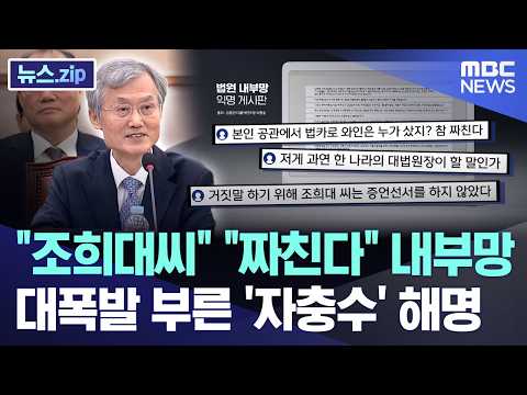 "Mr. Cho Hee-dae," "How pathetic": Internal court bulletin board explodes over his backfiring exp...