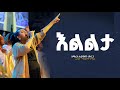 እልልታ ዘማሪት ሃይማኖት ሙርጋ II Elilta Singer Haimanot Murga Ll LIVE WORSHIP እልልታ ዘማሪት ሃይማኖት ሙርጋ II Elilta Singer Haimanot Murga Ll LIVE WORSHIP