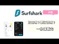 Surfshark 評價 2026｜1 分鐘快速看值得買嗎？真實使用心得公開