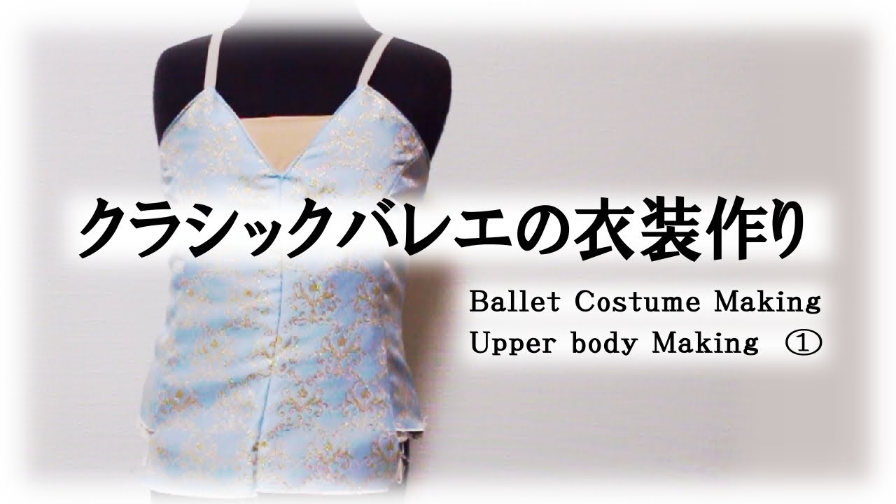クラシックバレエの衣装作り Ballet Costume Making - Upper Body