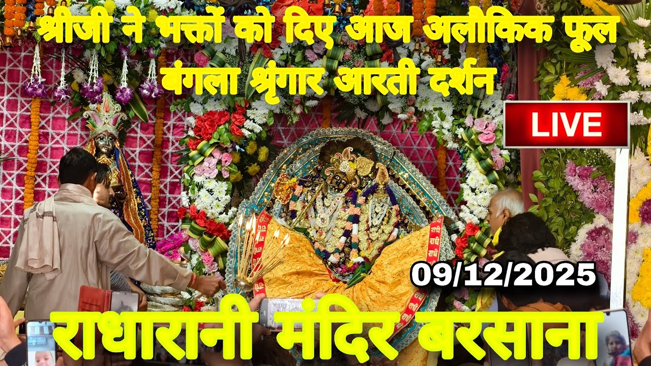 श्रीजी ने भक्तों को दिए आज अलौकिक फूल बंगला श्रृंगार आरती दर्शन Live Radharani Mandir Barsana 