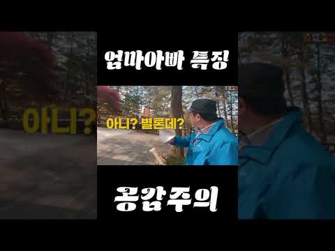 엄마아빠랑 <strong>여행갔을</strong> 때 특징ㅋㅋㅋㅋㅋ공감주의 #SHORTS