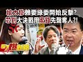 「輸太慘」賴清德要綠委開始反擊？ 「芯釗」大決戰用「蜜餞」先聲奪人？！ -  黃暐瀚 張禹宣 蔡正元 單厚之 徐俊相《57爆新聞》20240515-3