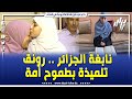 روبرتاج رونق زاني من حفظة القرآن الكريم نابغة الجزائر بزغ نجمها من سوق أهراس روبرتاج رونق زاني من حفظة القرآن الكريم نابغة الجزائر بزغ نجمها من سوق أهراس