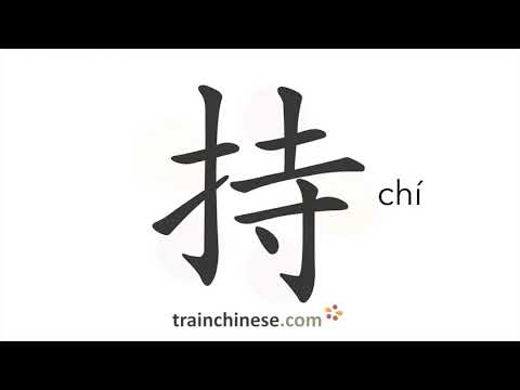 How to write 持 (chí) – grasp, hold – stroke order, radical, examples ...