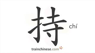 How to write 持 (chí) – grasp, hold – stroke order, radical, examples and spoken audio How to write 持 (chí) – grasp, hold – stroke order, radical, examples and spoken audio