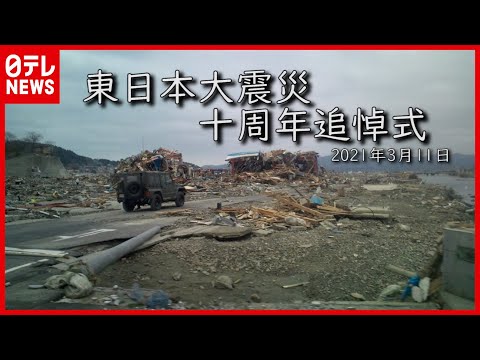 全編 東日本大震災十周年追悼式 2021年3月11日 