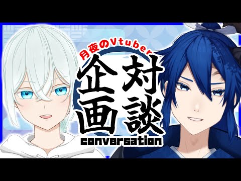 【雑談コラボ】Vtuber交流企画✨テーマも相手もランダムな対談配信‼ 47【初見歓迎】