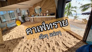BLUE SPACE ชลบุรี คาเฟ่ถมทรายทั้งร้าน#คาเฟ่ชลบุรี