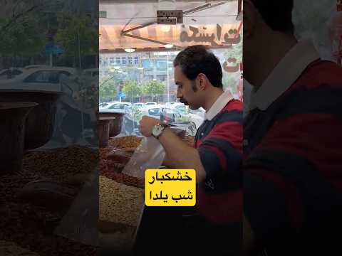 چرا همه عاشق خشکبار شب یلدا شدن