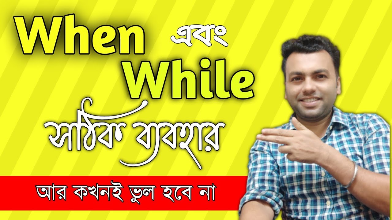When And While সঠিক ব্যবহার। What Is The Difference Between When And While //Bangla// Spoken English