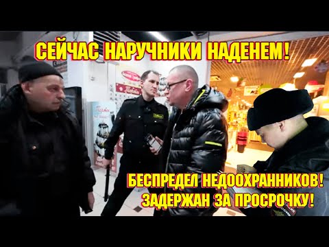 СЕЙЧАС НАРУЧНИКИ НАДЕНУ! / БЕСПРЕДЕЛ НЕДООХРАННИКОВ / ЗАДЕРЖАН ЗА ПРОСРОЧКУ!