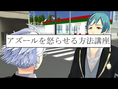 アズールを怒らせる方法講座【MMDツイステ】