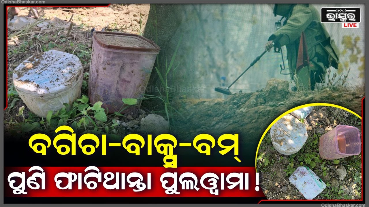 ପୁଣି ଥରିଥାନ୍ତା ପୁଲୱାମା! ବଞ୍ଚାଇଦେଲେ ସୁରକ୍ଷାବାହିନୀ..ବାକ୍ସ ଭିତରୁ ବାହାରିଲା ବମ