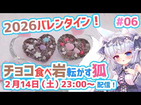 【岩おじ#06】🌸バレンタインも岩転がす狐！🌸【狐VTuber】