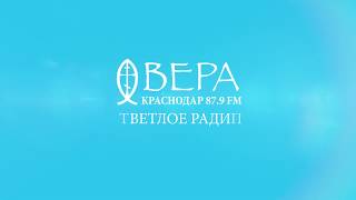 РАДИО ВЕРА 87,9 FM КРАСНОДАР